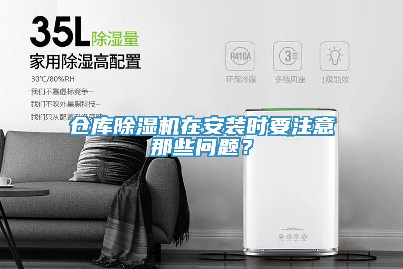 倉庫除濕機(jī)在安裝時(shí)要注意那些問題？
