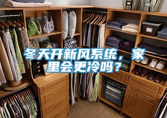 冬天開新風(fēng)系統(tǒng)，家里會(huì)更冷嗎？