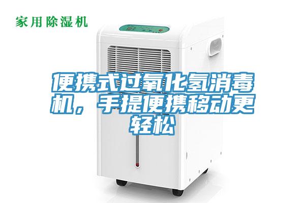 便攜式過氧化氫消毒機，手提便攜移動更輕松