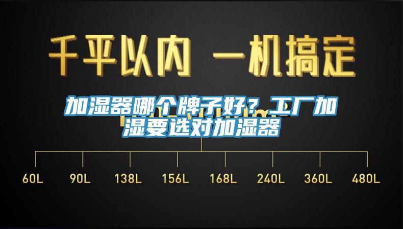 加濕器哪個(gè)牌子好？工廠加濕要選對(duì)加濕器