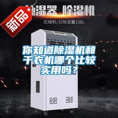 你知道除濕機(jī)和干衣機(jī)哪個(gè)比較實(shí)用嗎？