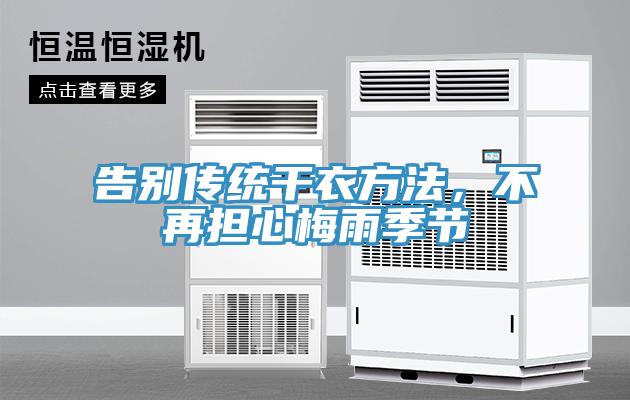 告別傳統(tǒng)干衣方法，不再擔(dān)心梅雨季節(jié)