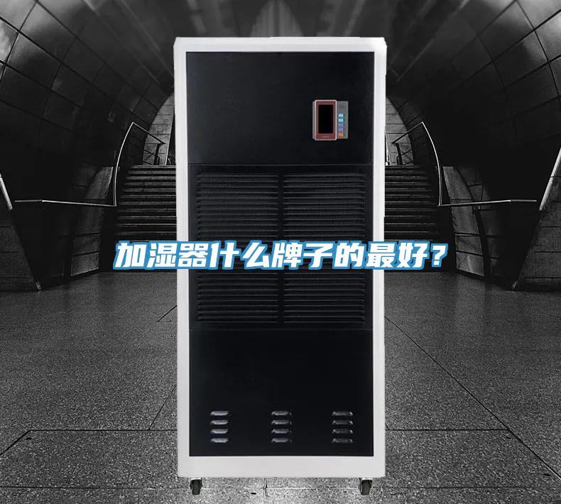 加濕器什么牌子的最好？