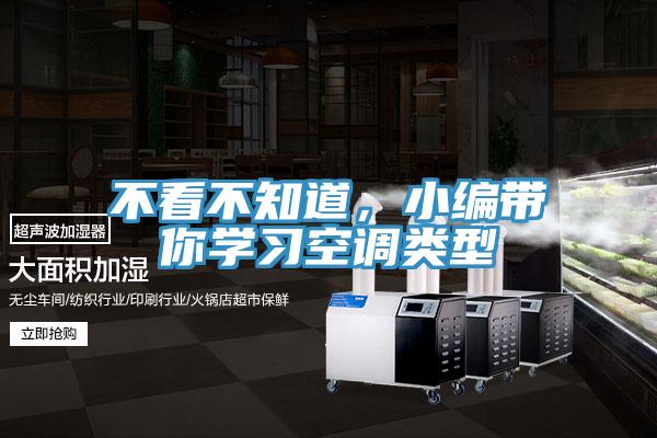 不看不知道，小編帶你學(xué)習(xí)空調(diào)類型