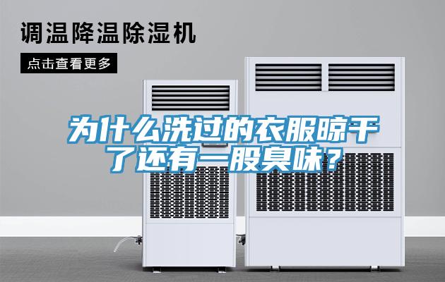 為什么洗過的衣服晾干了還有一股臭味？