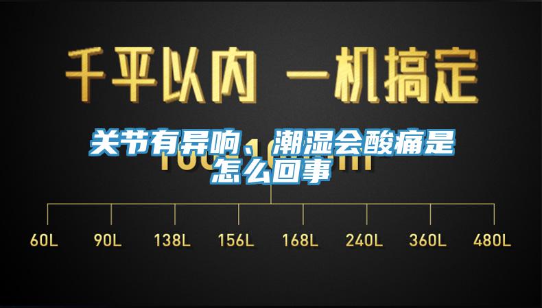 關(guān)節(jié)有異響、潮濕會(huì)酸痛是怎么回事