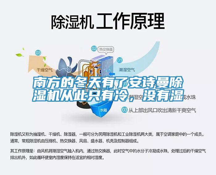 南方的冬天有了安詩曼除濕機(jī)從此只有冷，沒有濕