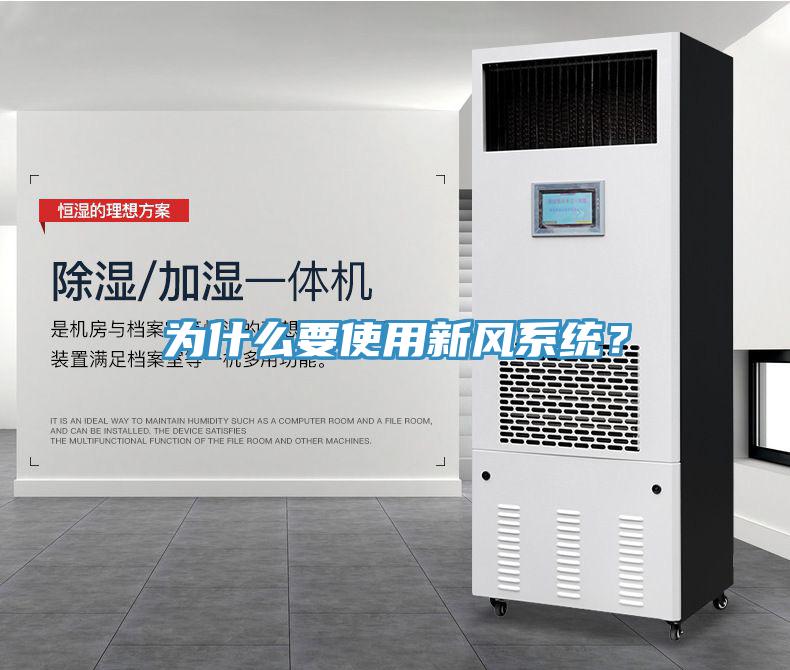 為什么要使用新風(fēng)系統(tǒng)？