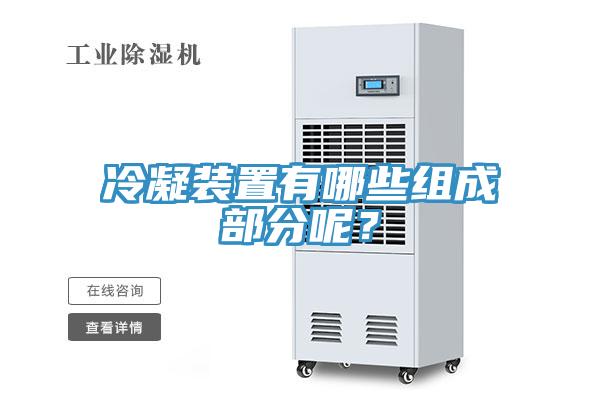 冷凝裝置有哪些組成部分呢？