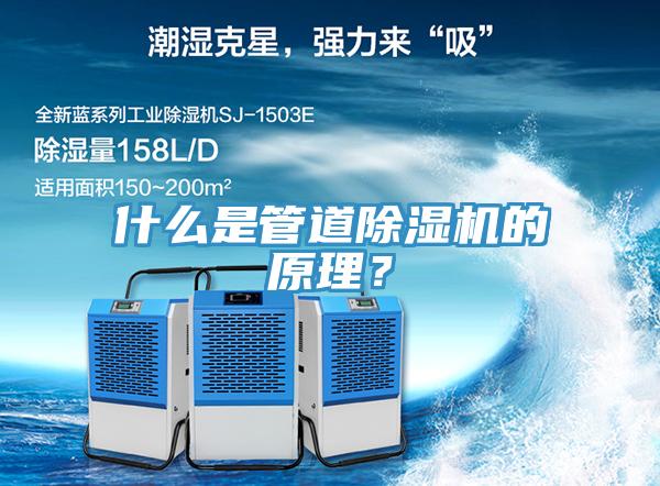 什么是管道除濕機(jī)的原理？