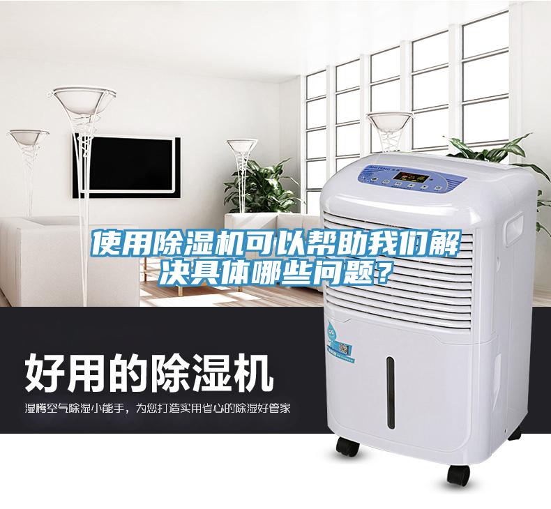 使用除濕機(jī)可以幫助我們解決具體哪些問(wèn)題？