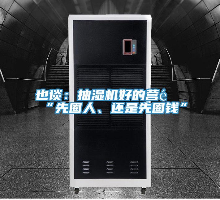 也談：抽濕機(jī)好的營銷“先圈人、還是先圈錢”
