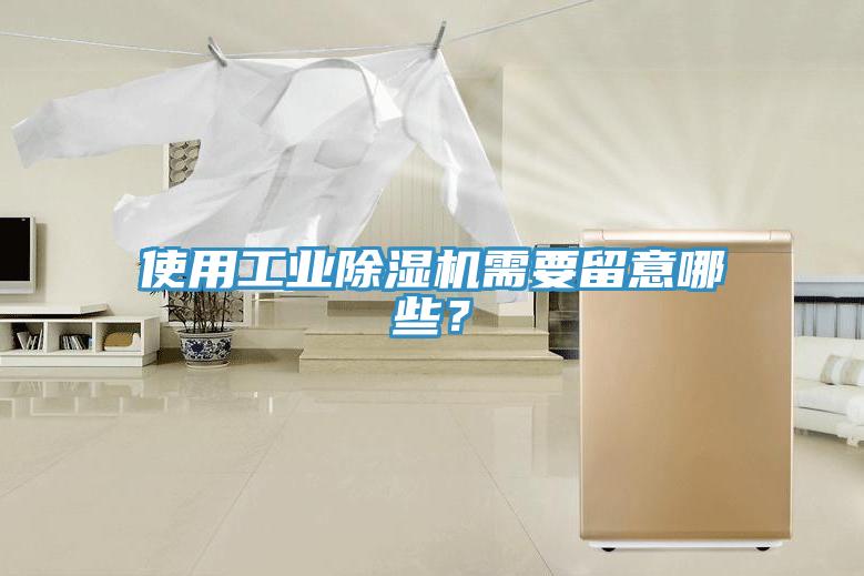 使用工業(yè)除濕機(jī)需要留意哪些？