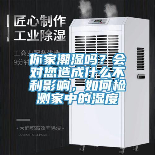 你家潮濕嗎？會(huì)對(duì)您造成什么不利影響，如何檢測(cè)家中的濕度