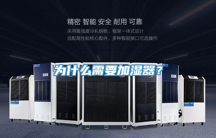 為什么需要加濕器？