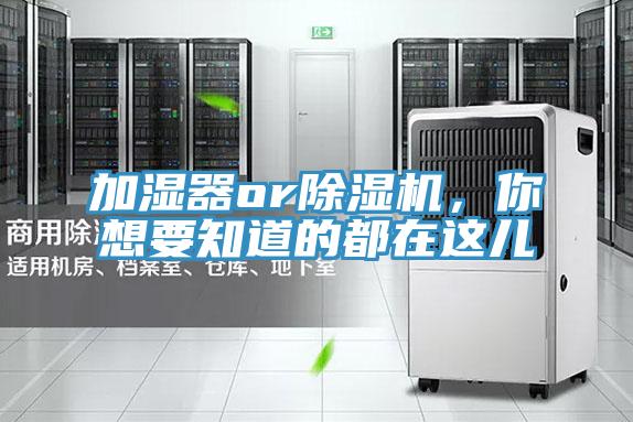 加濕器or除濕機(jī)，你想要知道的都在這兒