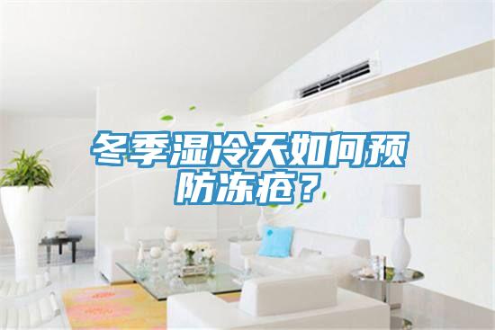 冬季濕冷天如何預(yù)防凍瘡？
