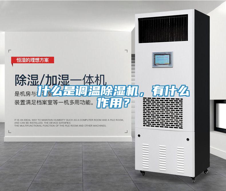 什么是調(diào)溫除濕機(jī)，有什么作用？