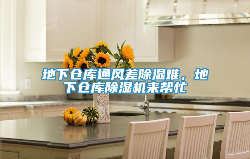 地下倉庫通風(fēng)差除濕難，地下倉庫除濕機來幫忙