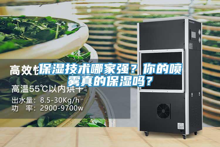 保濕技術(shù)哪家強？你的噴霧真的保濕嗎？