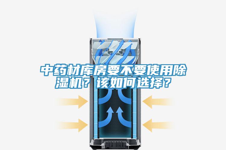 中藥材庫房要不要使用除濕機？該如何選擇？