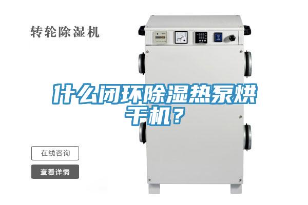 什么閉環(huán)除濕熱泵烘干機(jī)？
