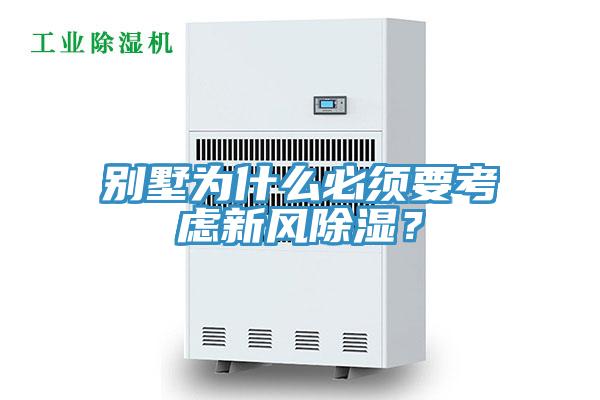 別墅為什么必須要考慮新風(fēng)除濕？