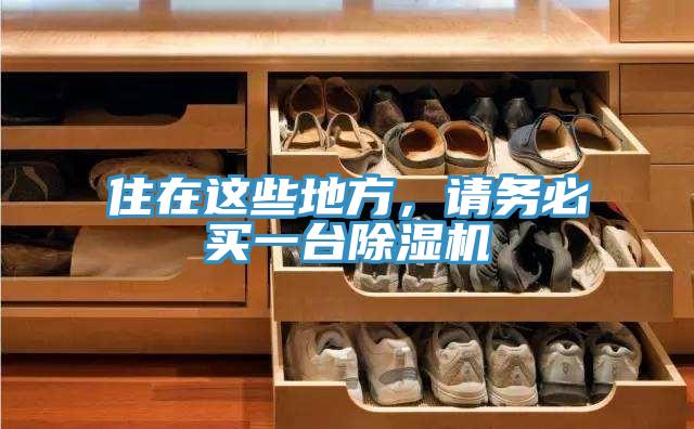 住在這些地方，請(qǐng)務(wù)必買(mǎi)一臺(tái)除濕機(jī)