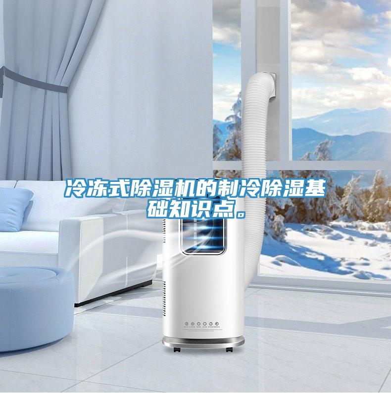 冷凍式除濕機的制冷除濕基礎(chǔ)知識點。