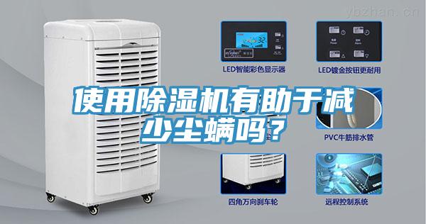 使用除濕機(jī)有助于減少塵螨嗎？
