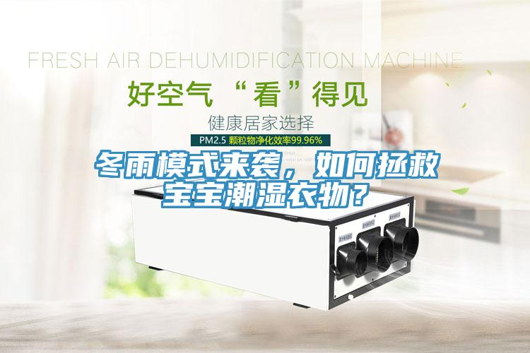 冬雨模式來襲，如何拯救寶寶潮濕衣物？