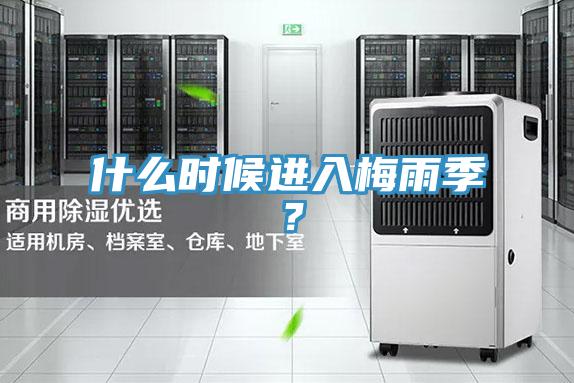 什么時(shí)候進(jìn)入梅雨季？