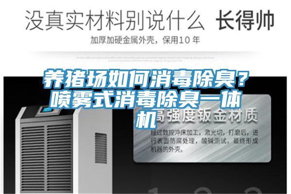 養(yǎng)豬場(chǎng)如何消毒除臭？噴霧式消毒除臭一體機(jī)
