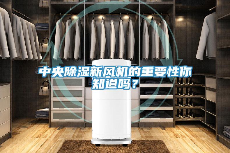 中央除濕新風機的重要性你知道嗎？