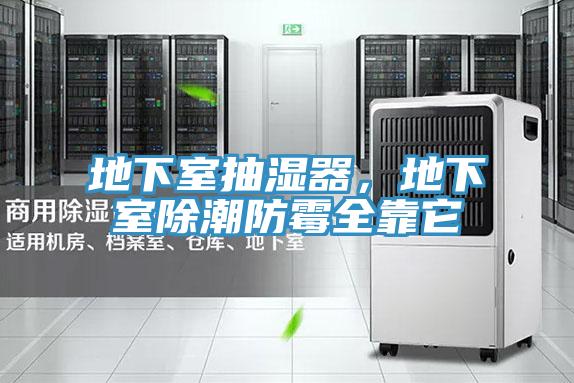 地下室抽濕器，地下室除潮防霉全靠它