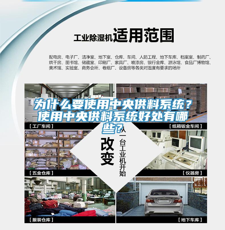 為什么要使用中央供料系統(tǒng)？使用中央供料系統(tǒng)好處有哪些？