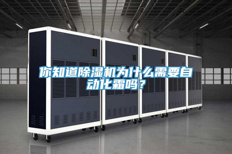 你知道除濕機為什么需要自動化霜嗎？