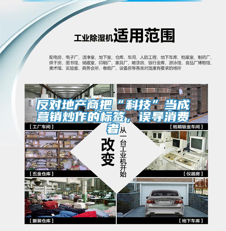 反對地產商把“科技”當成營銷炒作的標簽，誤導消費者