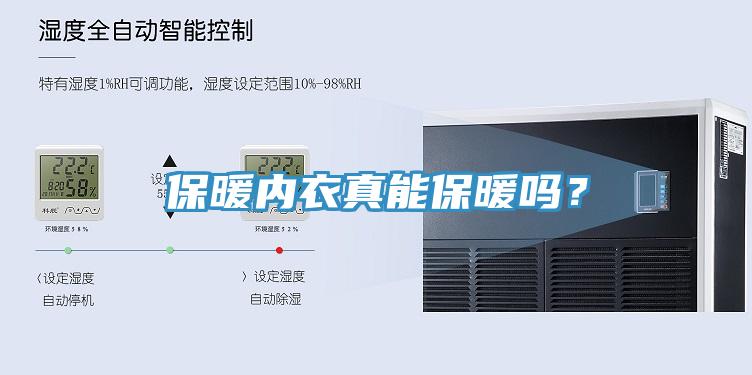 保暖內(nèi)衣真能保暖嗎？