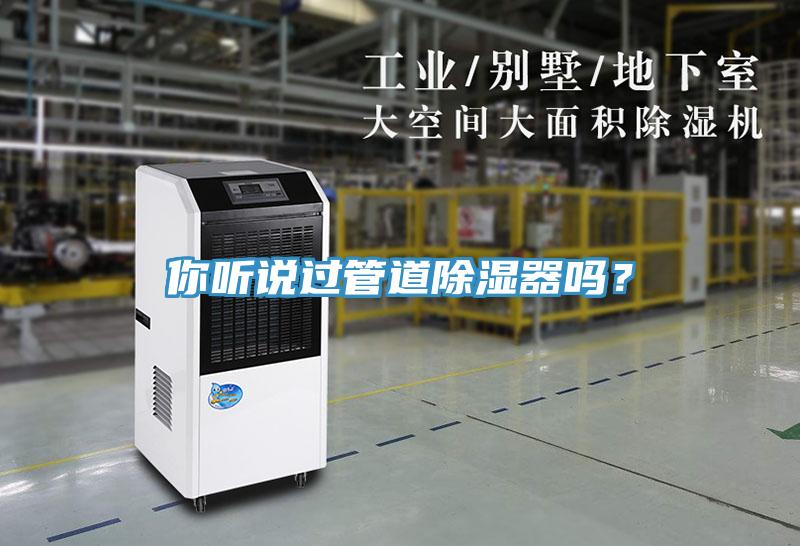 你聽說過管道除濕器嗎？