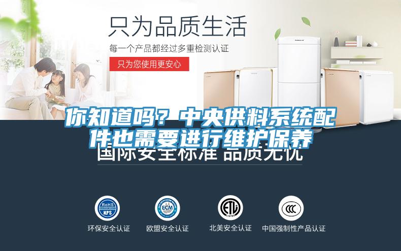 你知道嗎？中央供料系統(tǒng)配件也需要進(jìn)行維護(hù)保養(yǎng)