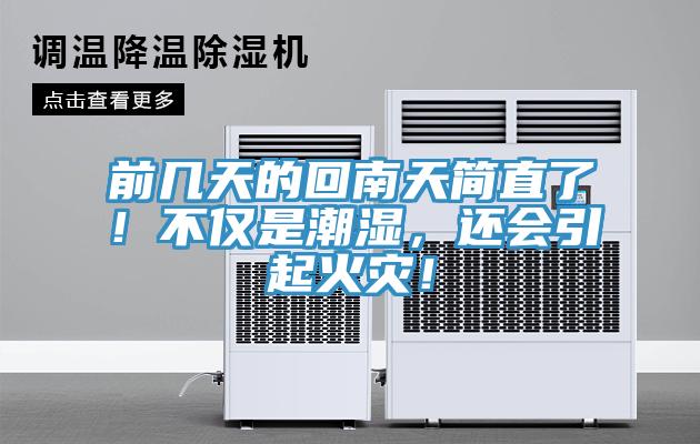 前幾天的回南天簡(jiǎn)直了！不僅是潮濕，還會(huì)引起火災(zāi)！