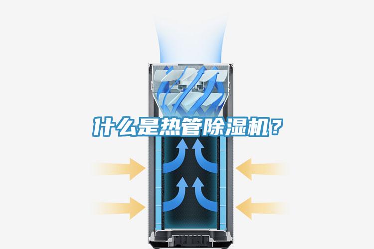 什么是熱管除濕機？