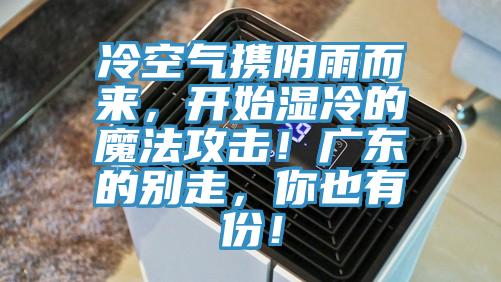 冷空氣攜陰雨而來(lái)，開(kāi)始濕冷的魔法攻擊！廣東的別走，你也有份！