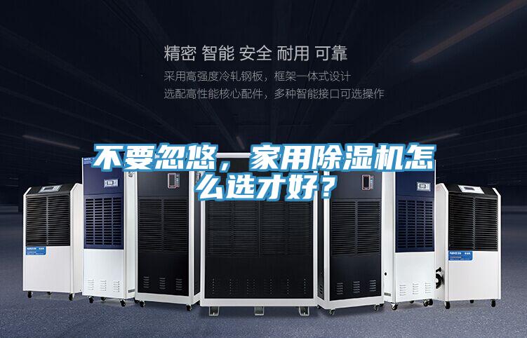 不要忽悠，家用除濕機怎么選才好？