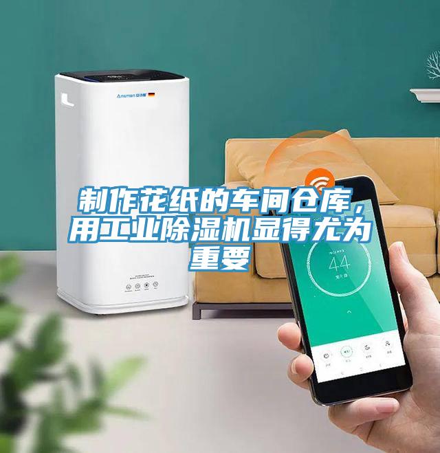 制作花紙的車間倉庫，用工業(yè)除濕機(jī)顯得尤為重要