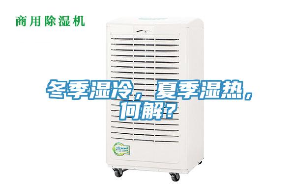 冬季濕冷，夏季濕熱，何解？