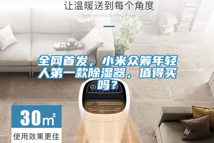 全網(wǎng)首發(fā)，小米眾籌年輕人第一款除濕器，值得買嗎？