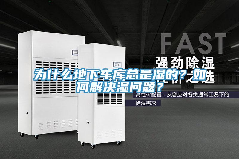 為什么地下車庫(kù)總是濕的？如何解決濕問(wèn)題？