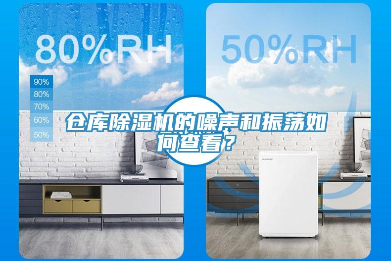 倉(cāng)庫(kù)除濕機(jī)的噪聲和振蕩如何查看？